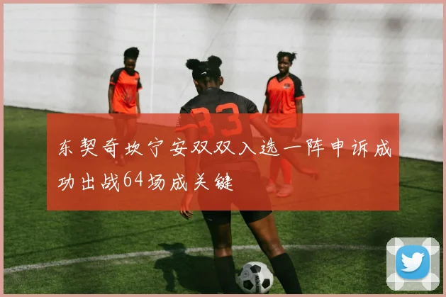 东契奇坎宁安双双入选一阵申诉成功出战64场成关键