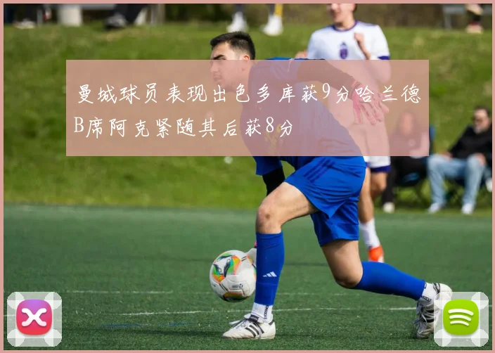 曼城球员表现出色多库获9分哈兰德B席阿克紧随其后获8分