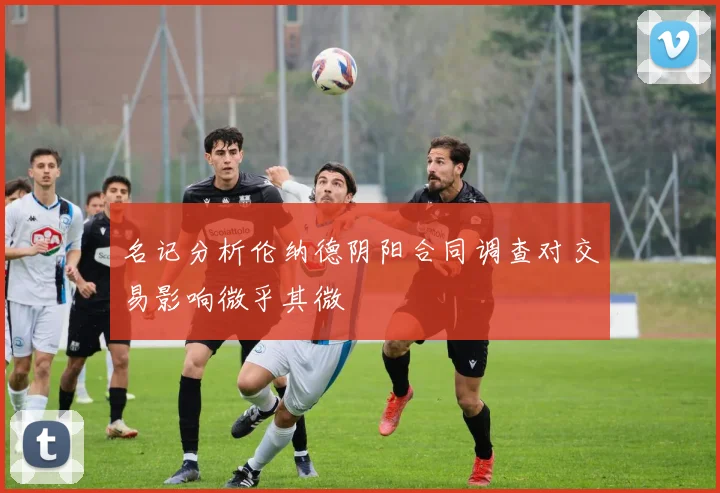 名记分析伦纳德阴阳合同调查对交易影响微乎其微