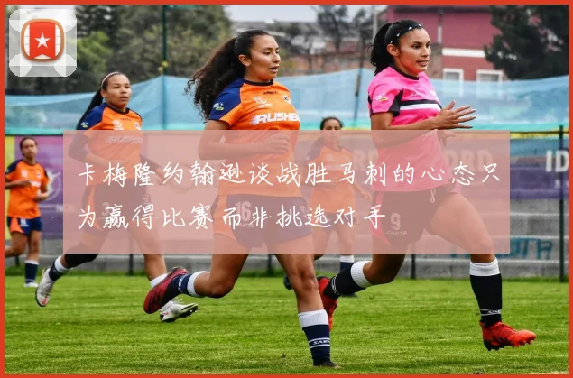卡梅隆约翰逊谈战胜马刺的心态只为赢得比赛而非挑选对手
