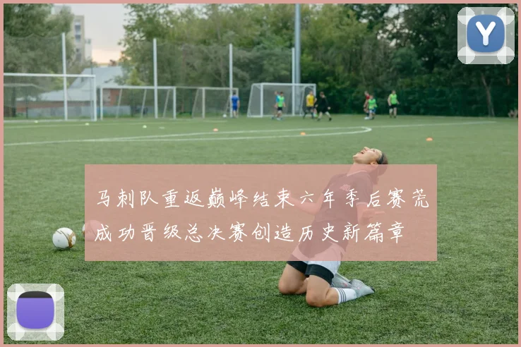 马刺队重返巅峰结束六年季后赛荒成功晋级总决赛创造历史新篇章