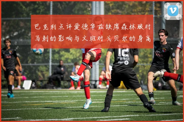 巴克利点评爱德华兹缺席森林狼对马刺的影响与文班对戈贝尔的身高压制