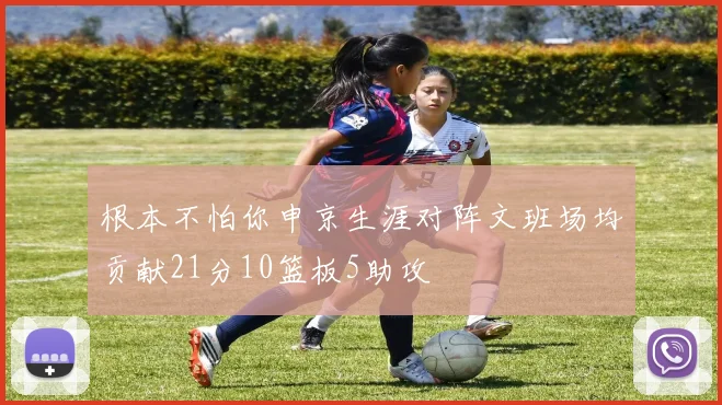 根本不怕你申京生涯对阵文班场均贡献21分10篮板5助攻