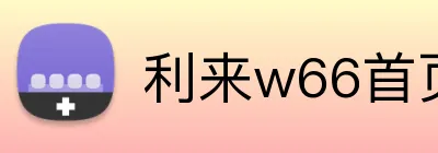 利来w66首页 Logo